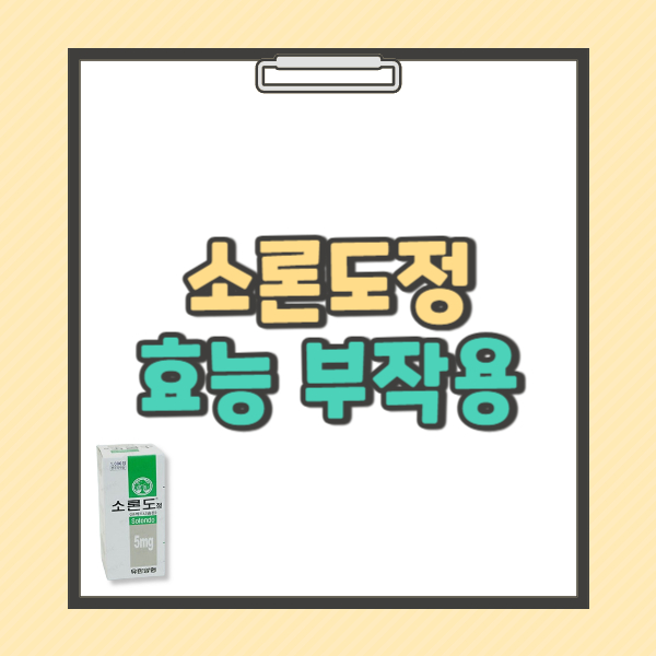 소론도정의 효능 장기복용 부작용 적정 복용기간
