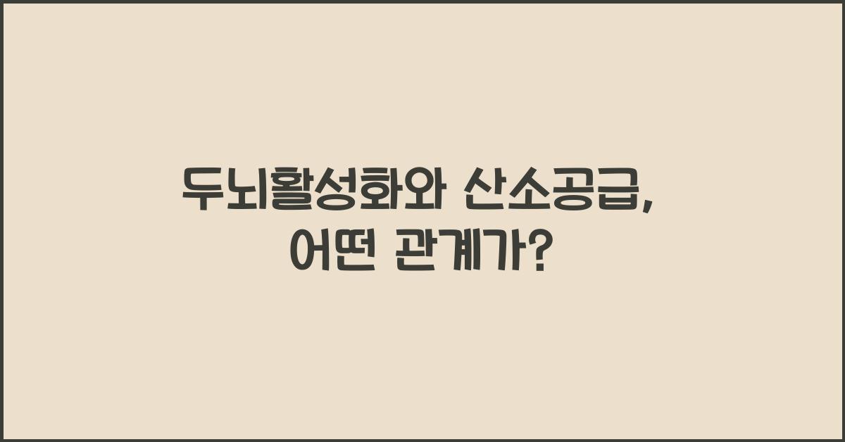 두뇌활성화, 산소공급 역할