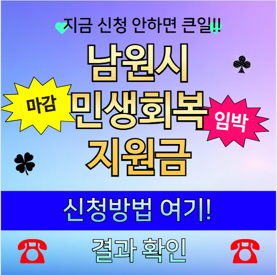 남원시 민생회복지원금 온라인 신청하기