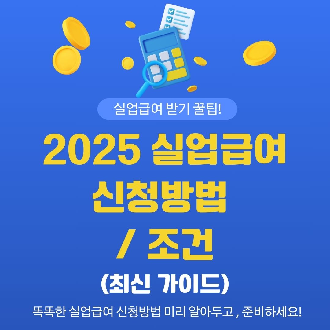 2025년 실업급여 신청 방법 및 조건과 최신 가이드에 관한 사진