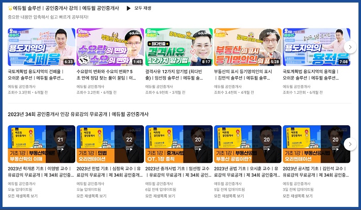 에듀윌 공인중개사 유튜브 강의