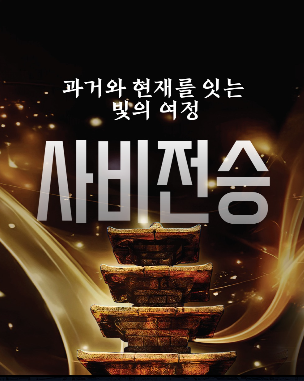 국가유산미디어아트 부여정림사지