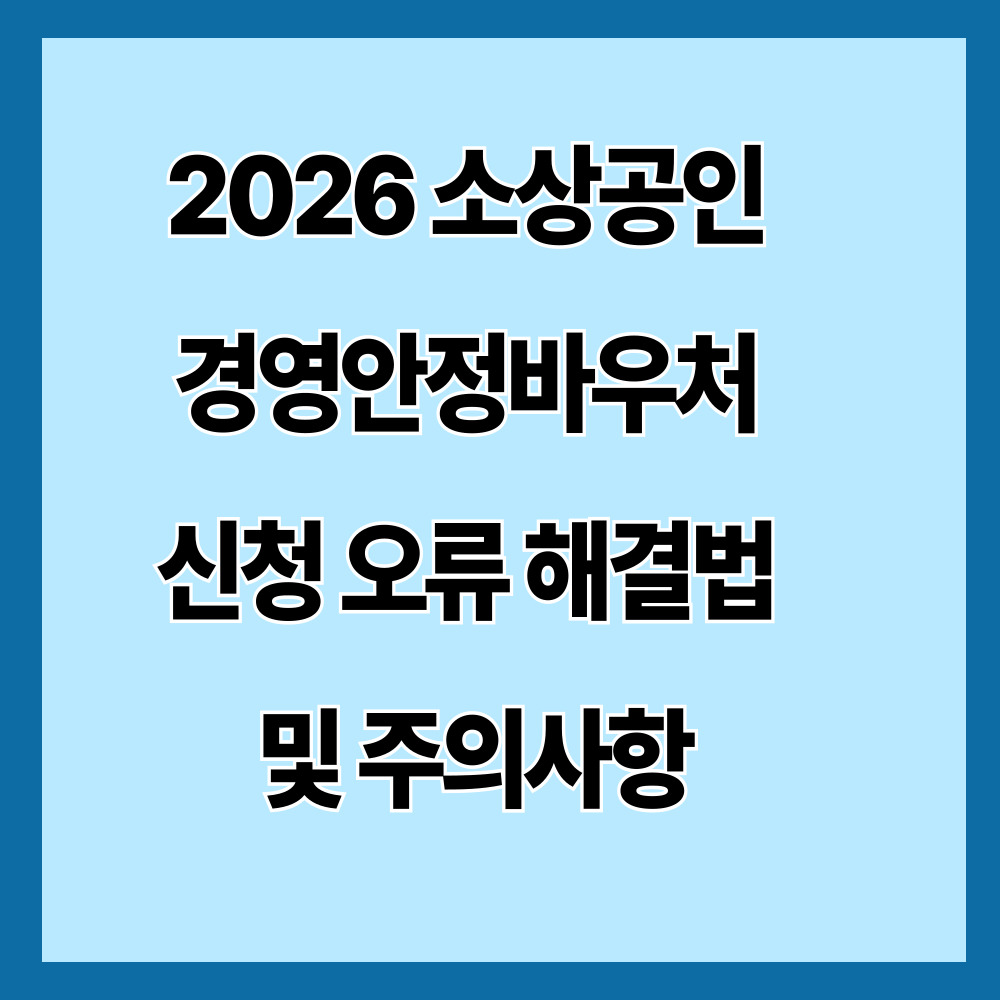 2026 소상공인 경영안정바우처 신청 오류 해결법