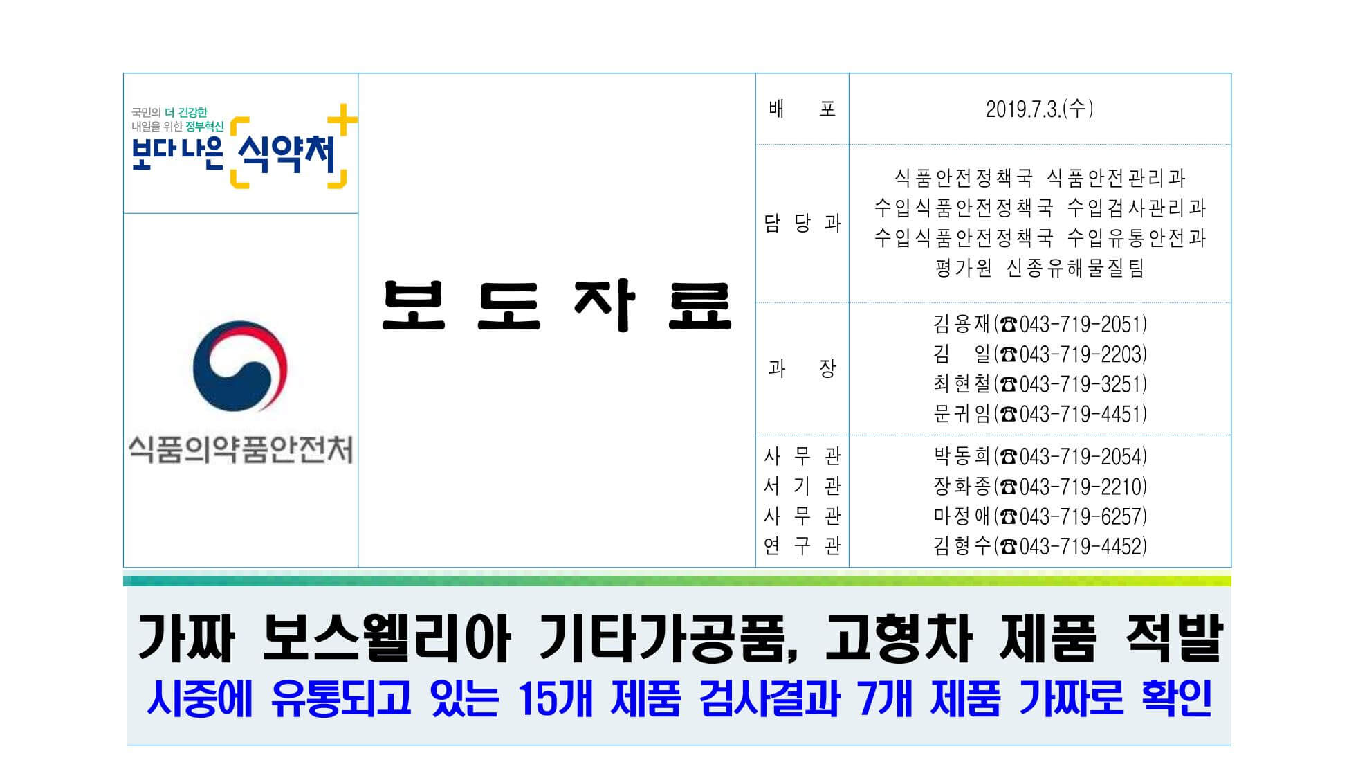 가짜 보스웰리아 보도자료