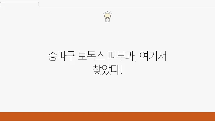 송파구 여드름 피부과 보톡스 리프팅 전문병원 5곳
