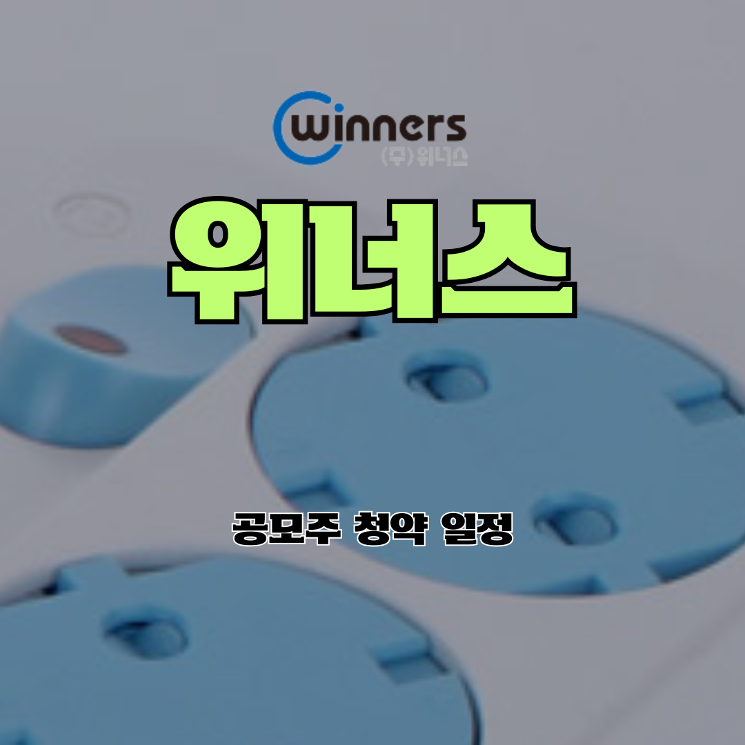 위너스 공모주 청약 일정