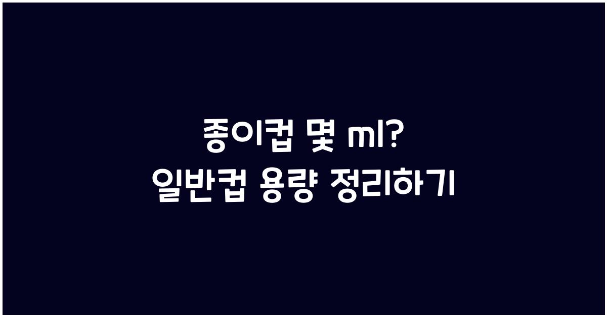 종이컵 몇 ml