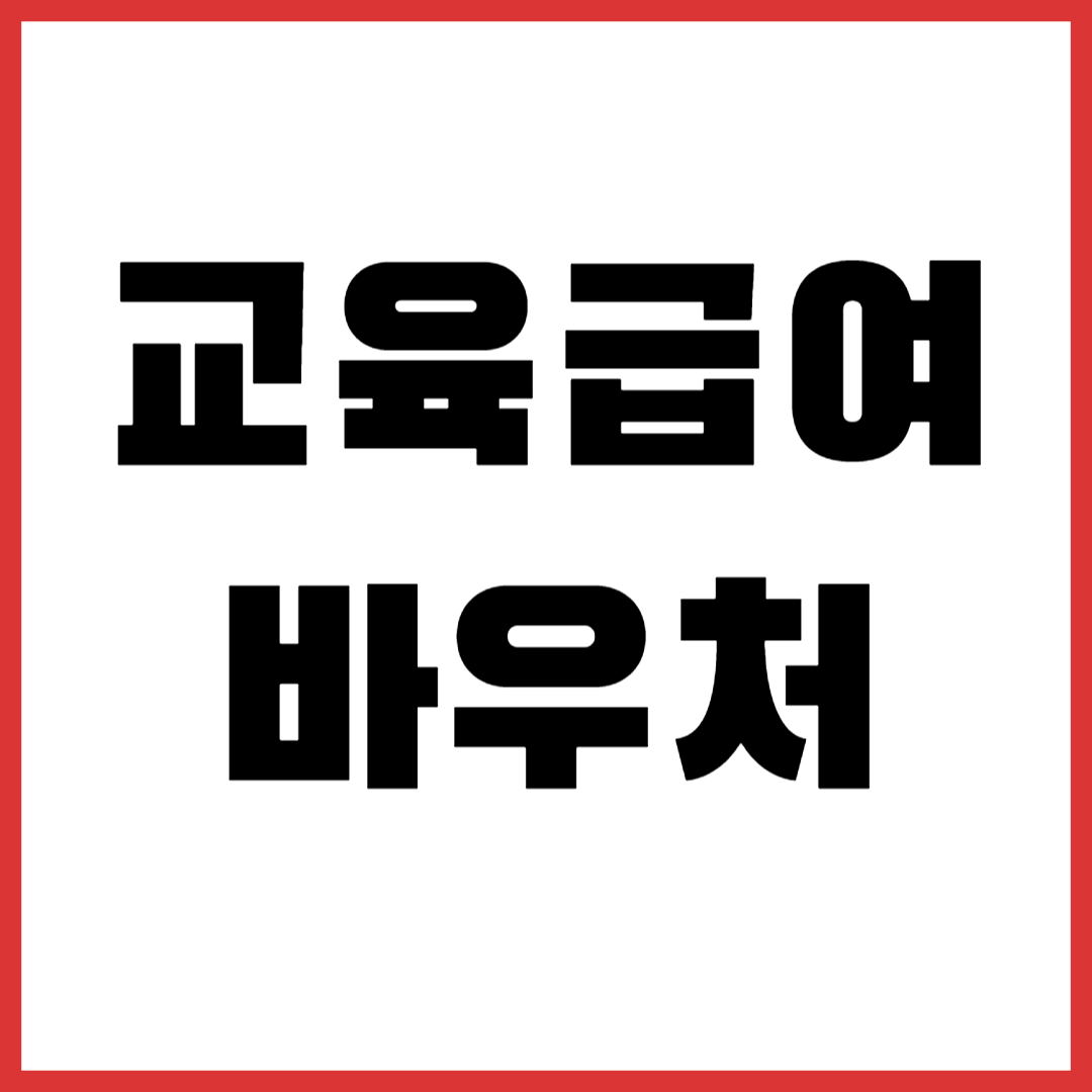 교육급여 바우처 실사용 후기