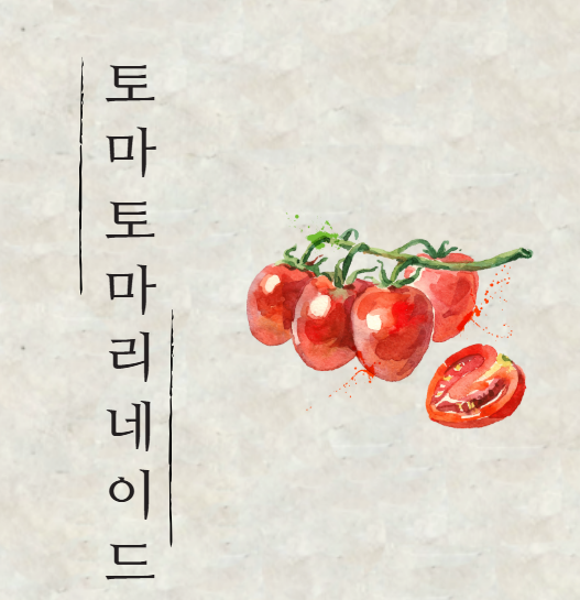 토마토 마리네이드 만들기