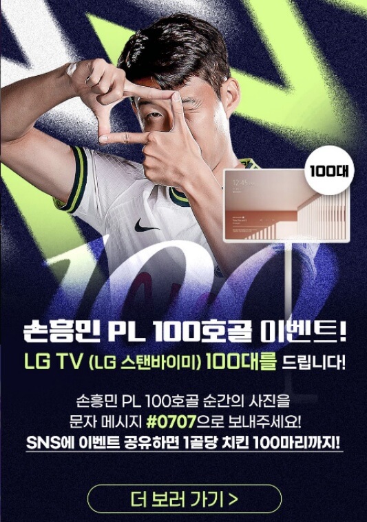 토트넘 홋스퍼 손흥민 EPL 리그통산 100호골 기원 SPOTV 이벤트 참여하기