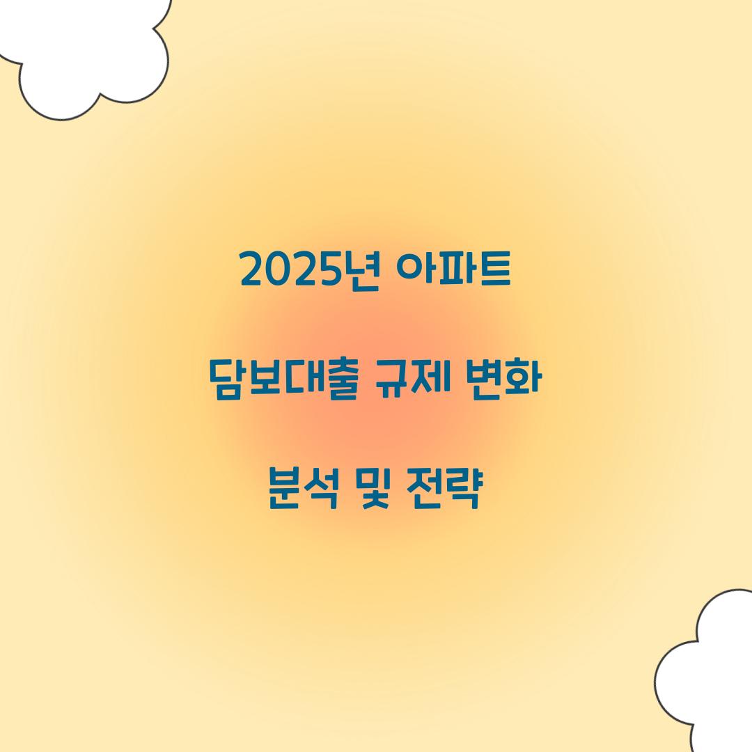 2025년 아파트 담보대출 규제