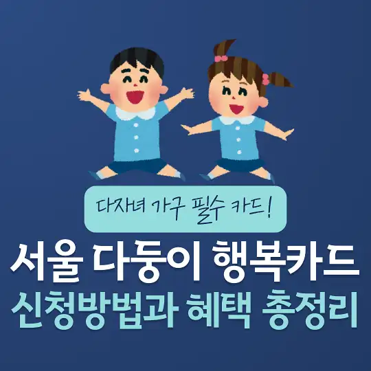 서울 다둥이 행복카드