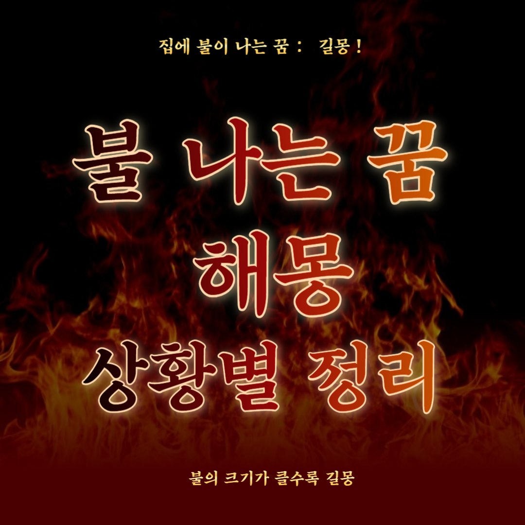불-나는-꿈-상황별-정리