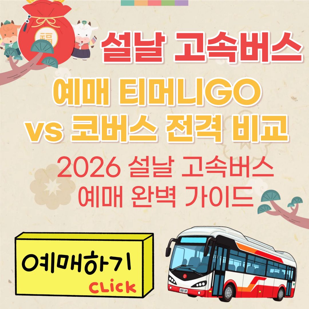 KTX 매진 아직 포기 마세요! 2026 설날 고속버스 예매 티머니GO vs 코버스 완벽 비교 및 취소표 알림 설정 꿀팁