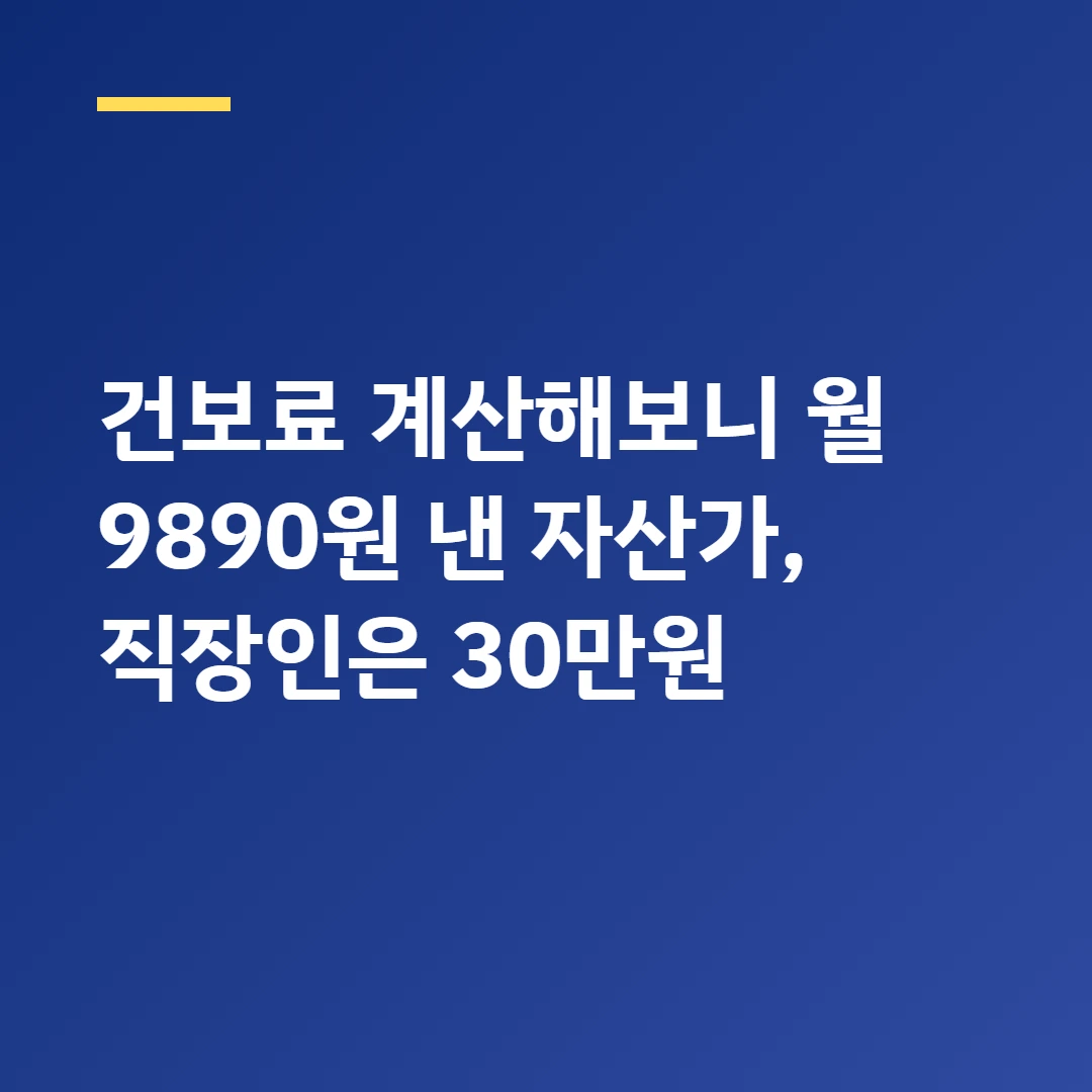 건보료 계산해보니 월 9890원 낸 자산가, 직장인은 30만원