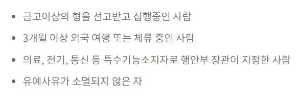 면제대상자