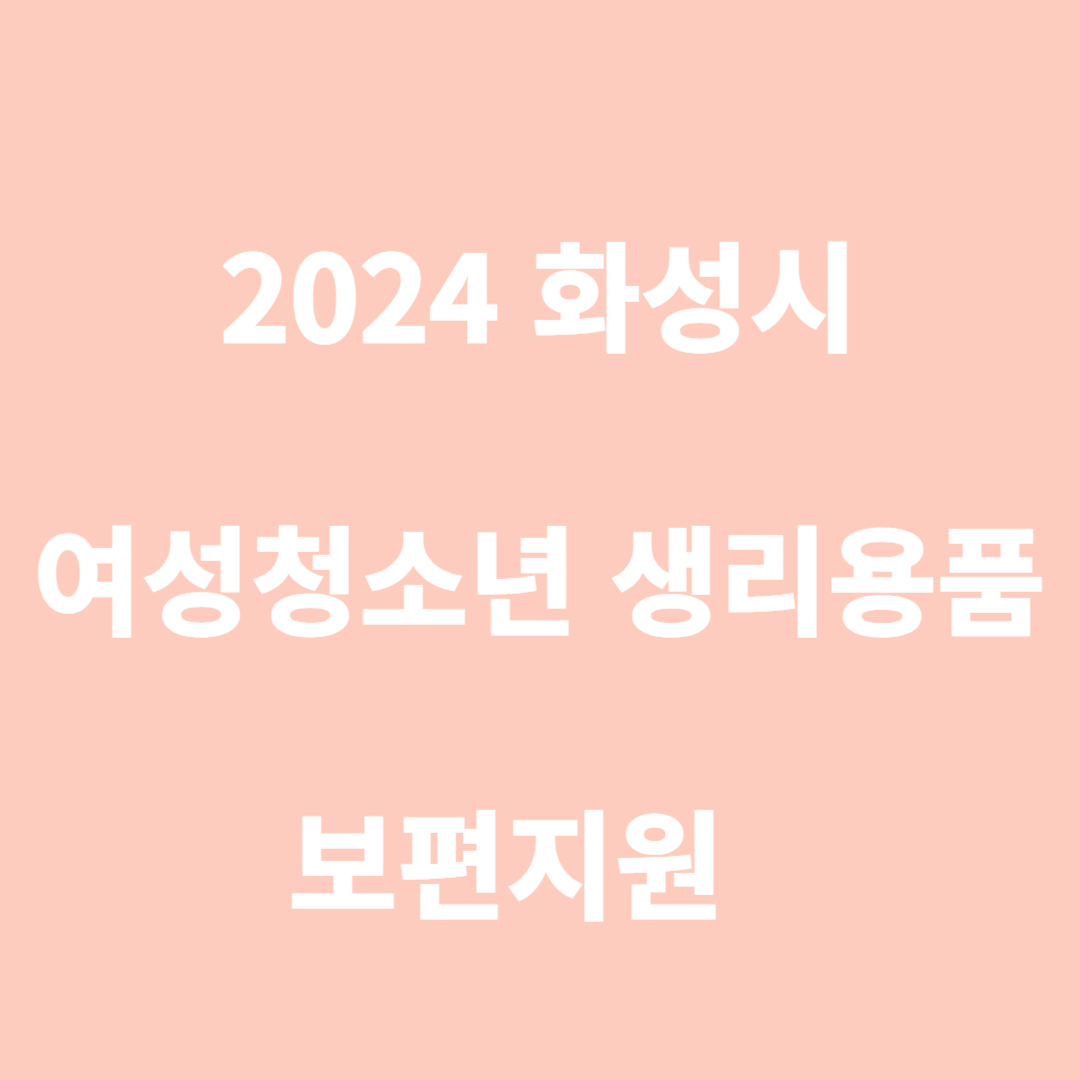 화성시 여성청소년 생리용품 보편지원