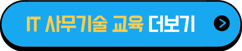 장애인 IT사무기술 교육과정 더보기