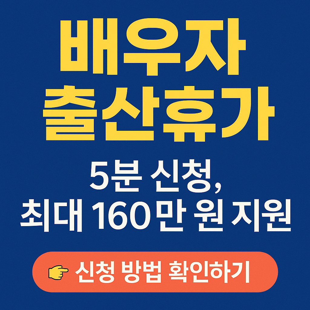 정부 지원금 받고 배우자 출산휴가 쓰는 가장 쉬운 방법