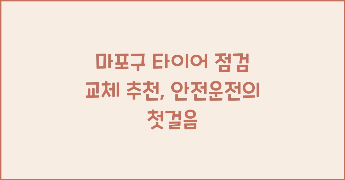 마포구 타이어 점검 교체 추천