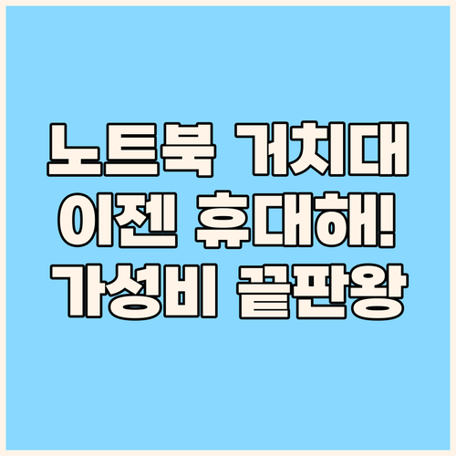 노트북 거치대, 이제 휴대하며 쓰세요..