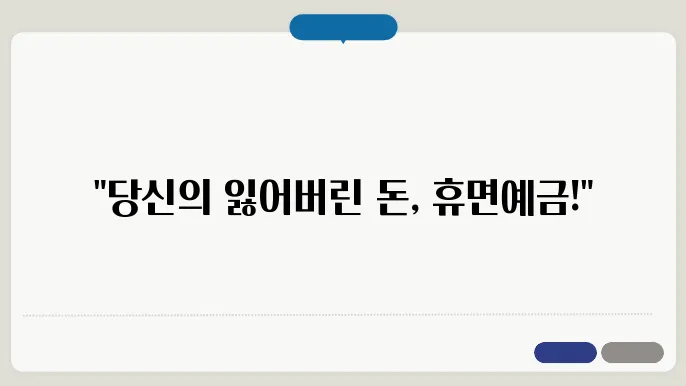 휴면예금이란
