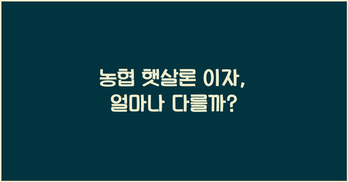 농협 햇살론 이자