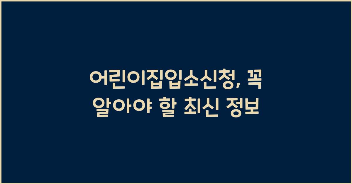 어린이집입소신청