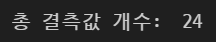 총 결측값 개수