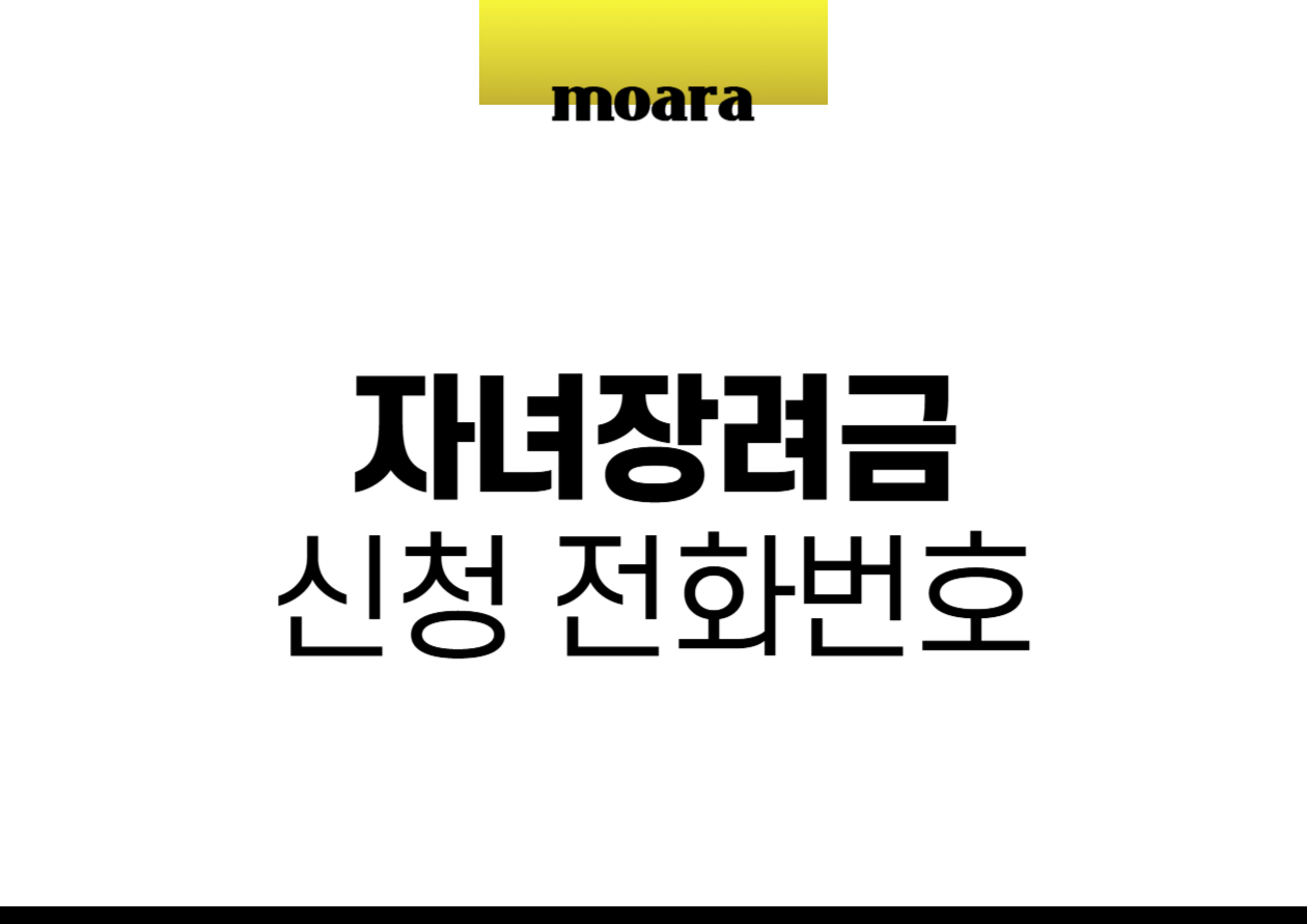 자녀장려금 신청 전화번호