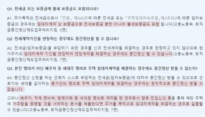 무주택자 주택 전세금 보증금 퇴직금 중간정산
