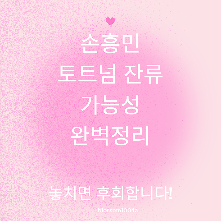 손흥민 토트넘 잔류 가능성 완벽정리