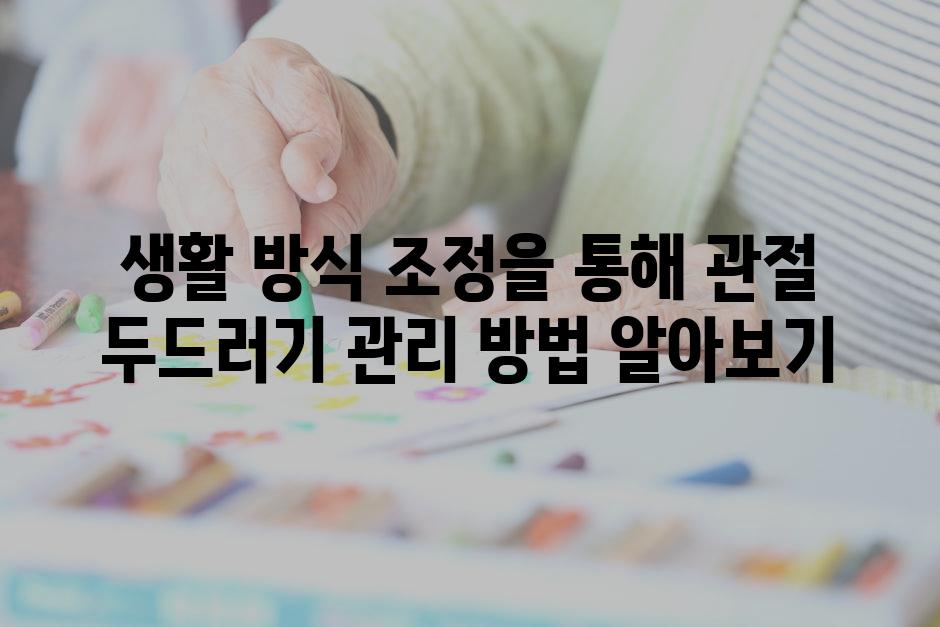 생활 방식 조정을 통해 관절 두드러기 관리 방법 알아보기