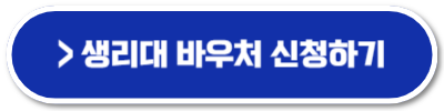 생리대 바우처