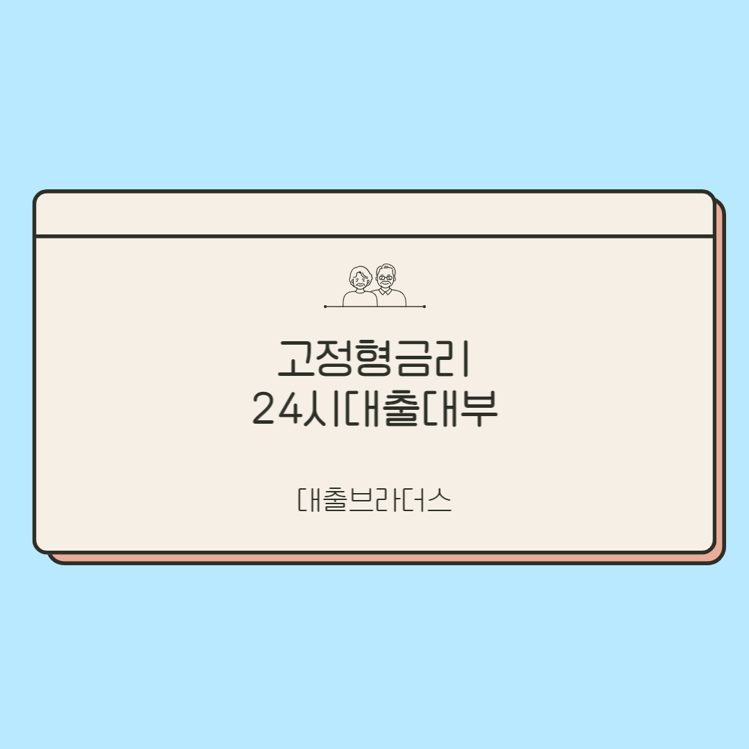 고정형금리