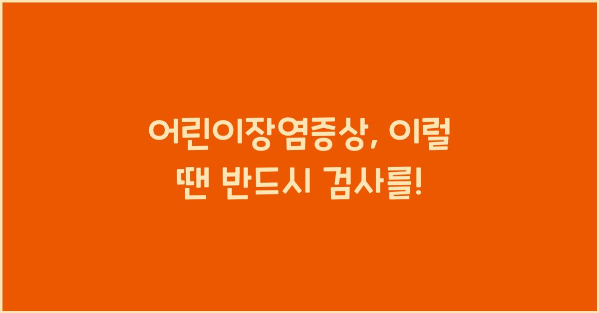 어린이장염증상
