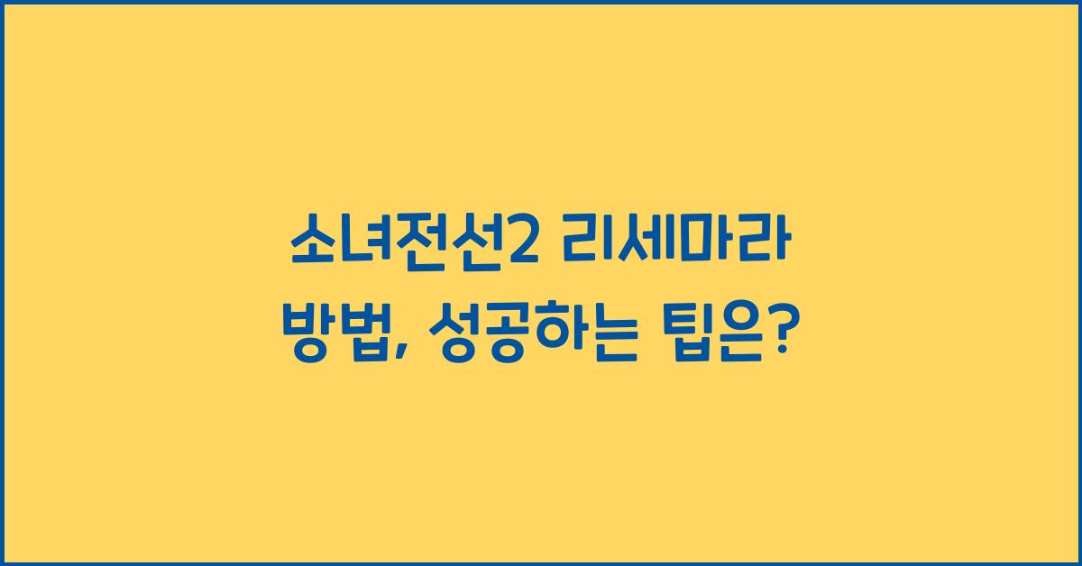 소녀전선2 리세마라 방법