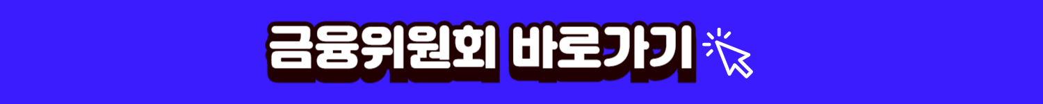 금융위원회 바로가기