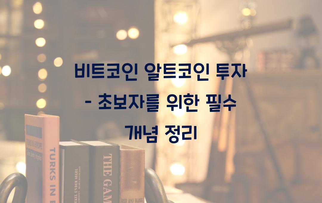 비트코인 알트코인 투자 – 초보자를 위한 기본 개념 정리