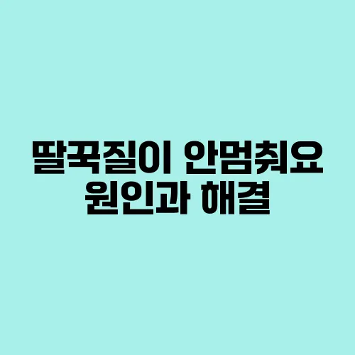 딸꾹질이 안멈춰요 원인과 해결