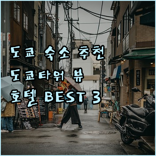 도쿄 여행 숙소 고민? 도쿄타워 뷰 
