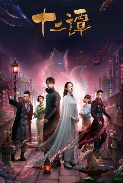 [중드] 진철원 프로필 드라마추천 - 아적반파남우, 암격리적비밀, 십이담, 봉려구천