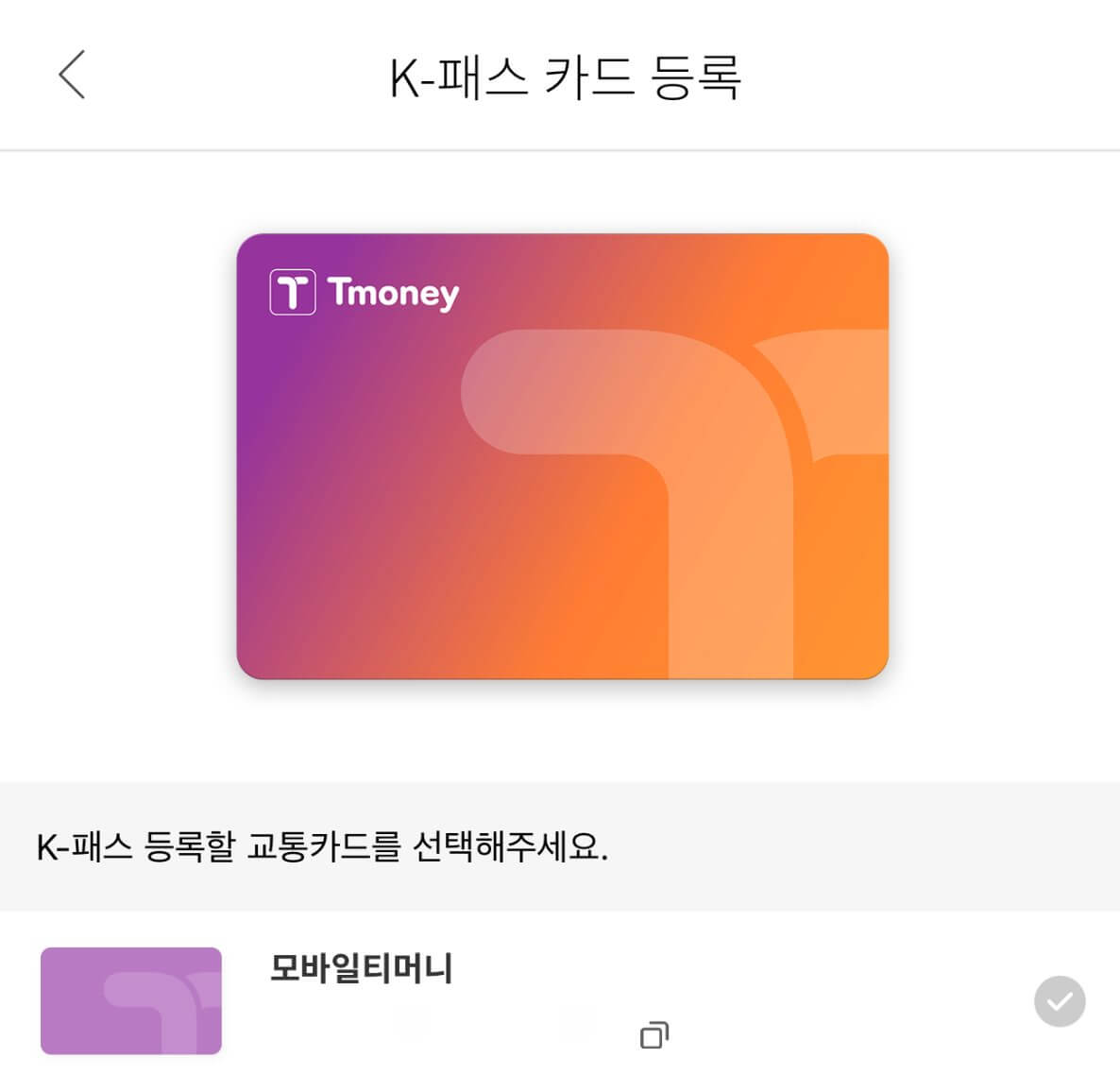 T머니 카드에 k-pass 를 최종 등록 하는 화면