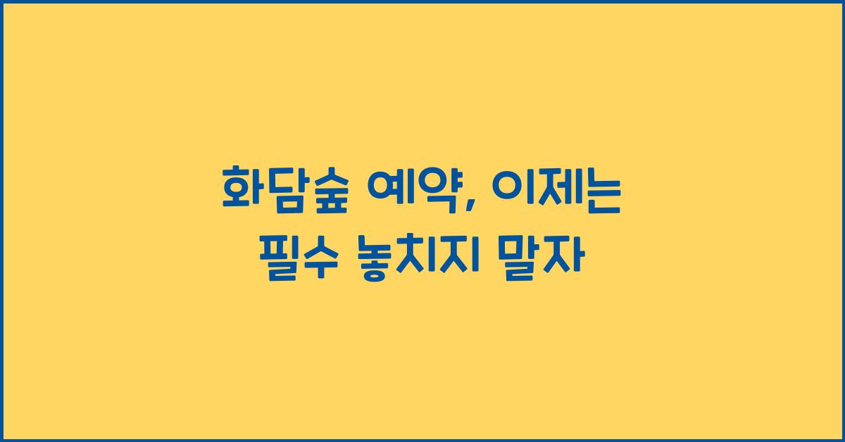 화담숲 예약