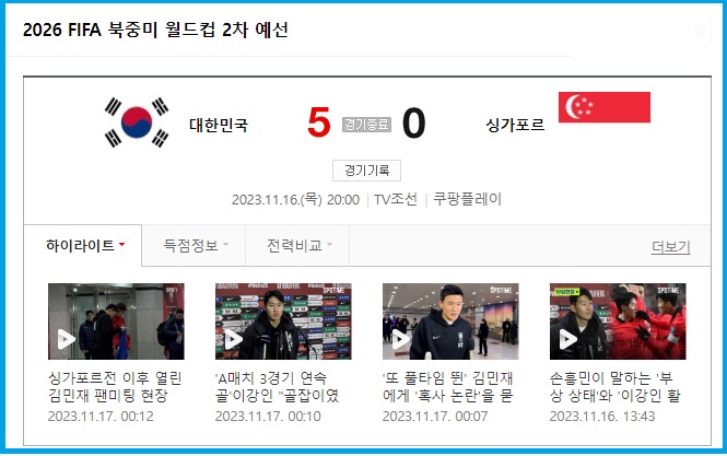 대한민국 싱가포르 축구 경기