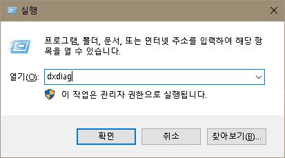 실행창을 켜서 dxdiag 를 입력한다