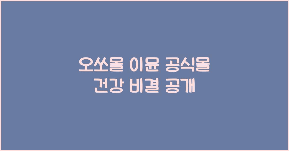 오쏘몰 이뮨 공식몰