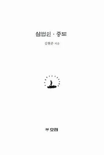 삼법인 불교의 세 가지 핵심 원리 정리_11