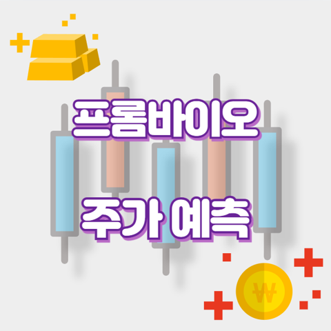 프롬바이오_썸네일