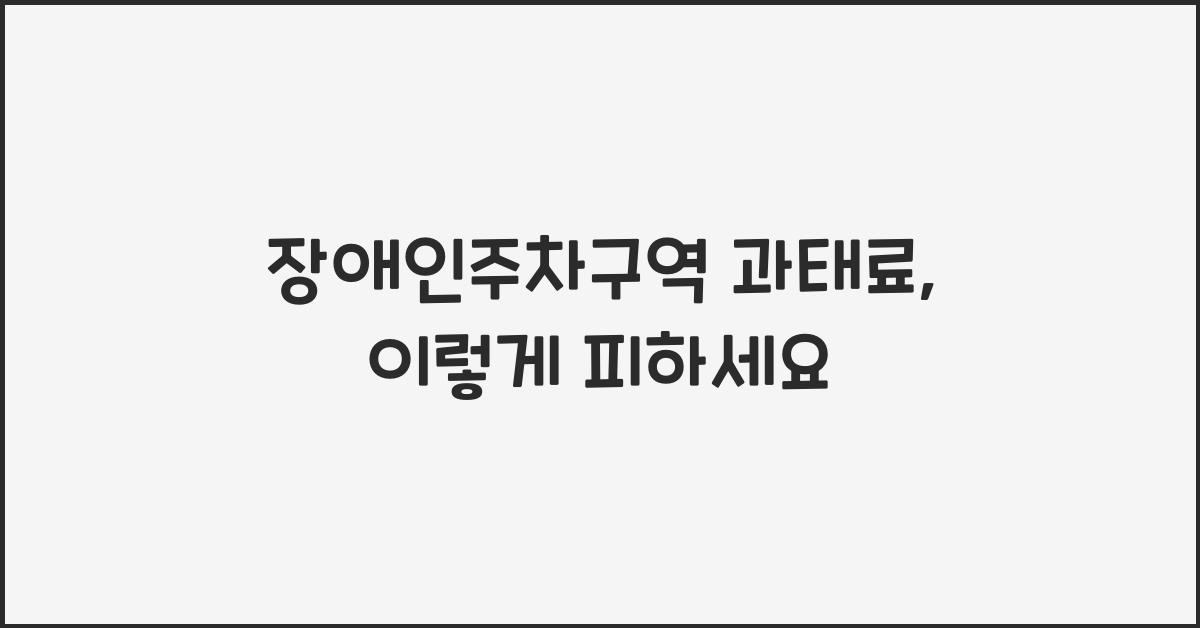 장애인주차구역 과태료